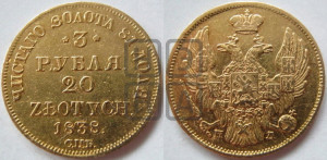 3 рубля 20 злотых 1838 года СПБ/ПД (СПБ, Петербургский двор)