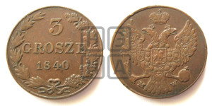 3 гроша 1840 года МW