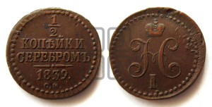 1/2 копейки 1839 года СМ (“Серебром”, СМ, Сузунский двор)