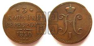 3 копейки 1840 года СПМ (“Серебром”, СПМ, с вензелем Николая I)