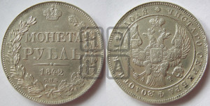 1 рубль 1842 года СПБ/АЧ (Орел образца 1838 года СПБ/АЧ, в хвосте 9 широких перьев, более ровные, орден Св.Андрея меньше на подложке)