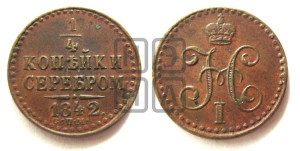 1/4 копейки 1842 года СПМ (“Серебром”, СПМ, Ижорский двор)