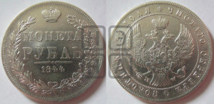 1 рубль 1844 года МW (MW, в крыле над державой 4 пера вниз, хвост веером)