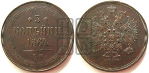 3 копейки 1864 года ЕМ (хвост узкий, под короной ленты, Св. Георгий влево)