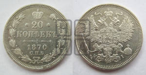 20 копеек 1870 года СПБ/НI (орел 1861 года СПБ/НI, крест державы дальше от крыла, хвост шире)
