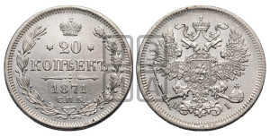 20 копеек 1871 года СПБ/НI (орел 1861 года СПБ/НI, крест державы дальше от крыла, хвост шире)