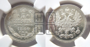 5 копеек 1884 года СПБ/АГ