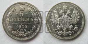 5 копеек 1902 года СПБ/АР