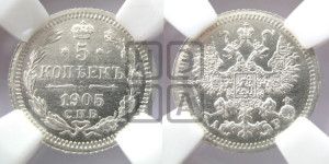 5 копеек 1905 года СПБ/АР