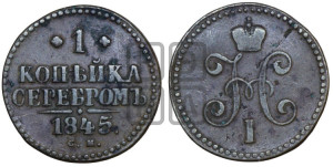 1 копейка 1845 года СМ (“Серебром”, СМ, с вензелем Николая I)