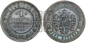 Копейка 1903 года СПБ