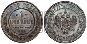 Копейка 1913 года СПБ