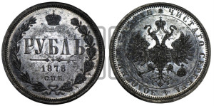 1 рубль 1878 года СПБ/НФ (орел 1859 года СПБ/НФ, перья хвоста в стороны)