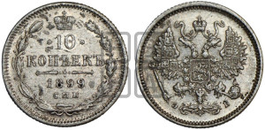 10 копеек 1899 года СПБ/ЭБ