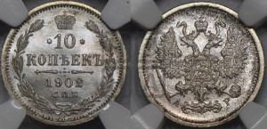 10 копеек 1902 года СПБ/АР