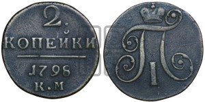 2 копейки 1798 года КМ (КМ, Сузунский двор)
