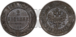 2 копейки 1896 года СПБ