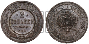 2 копейки 1903 года СПБ