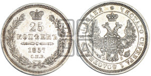 25 копеек 1857 года СПБ/ФБ (орел 1850 года СПБ/ФБ, перья растрепаны, хвост узкий из 7-ми перьев)
