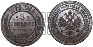 3 копейки 1895 года СПБ