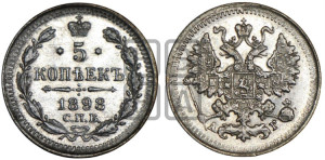 5 копеек 1898 года СПБ/АГ