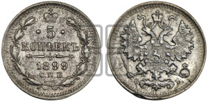 5 копеек 1899 года СПБ/ЭБ