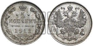 5 копеек 1913 года СПБ/ВС