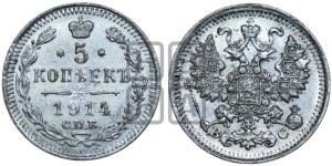 5 копеек 1914 года СПБ/ВС