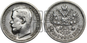 50 копеек 1900 года (ФЗ)