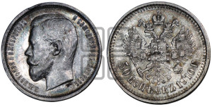 50 копеек 1910 года (ЭБ)