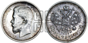 50 копеек 1910 года (ЭБ)