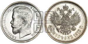 50 копеек 1912 года (ЭБ)