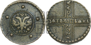 5 копеек 1727 года КД (по лапами орла КД)