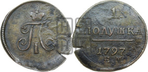 Полушка 1797 года ЕМ (ЕМ, Екатеринбургский двор)