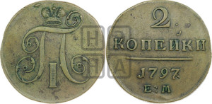 2 копейки 1797 года ЕМ (ЕМ, Екатеринбургский двор)