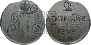 2 копейки 1797 года КМ (КМ, Сузунский двор)