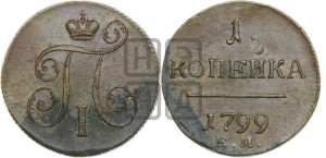 1 копейка 1799 года ЕМ (ЕМ, Екатеринбургский двор)