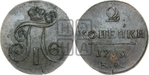 2 копейки 1799 года ЕМ (ЕМ, Екатеринбургский двор)