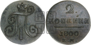2 копейки 1800 года ЕМ (ЕМ, Екатеринбургский двор)