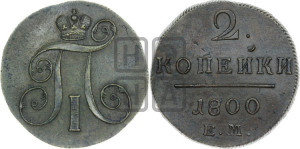 2 копейки 1800 года ЕМ (ЕМ, Екатеринбургский двор)