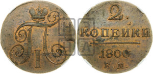 2 копейки 1800 года ЕМ (ЕМ, Екатеринбургский двор)