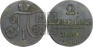 2 копейки 1800 года КМ (КМ, Сузунский двор)