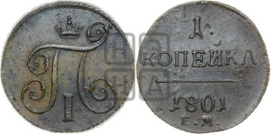 1 копейка 1801 года ЕМ (ЕМ, Екатеринбургский двор)