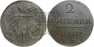 2 копейки 1801 года ЕМ (ЕМ, Екатеринбургский двор)