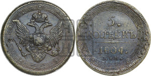 5 копеек 1804 года ЕМ (“Кольцевик”, ЕМ, орел 1806 года ЕМ, корона больше, на аверсе точка с двумя ободками)