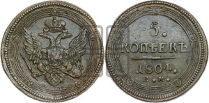 5 копеек 1804 года ЕМ (“Кольцевик”, ЕМ, орел 1806 года ЕМ, корона больше, на аверсе точка с двумя ободками)