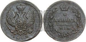 Деньга 1815 года ЕМ/НМ (Орел обычный, ЕМ, Екатеринбургский двор)