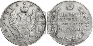 1 рубль 1820 года СПБ/ПД (орел 1819 года СПБ/ПД, корона больше, обод уже; скипетр длиннее, хвост длиннее, вытянутый)