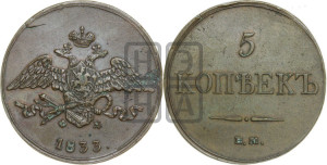 5 копеек 1833 года ЕМ/ФХ (“Крылья вниз”, ЕМ, Екатеринбургский двор)