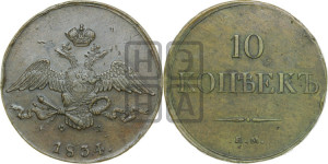 10 копеек 1834 года ЕМ/ФХ (ЕМ, Екатеринбургский двор)